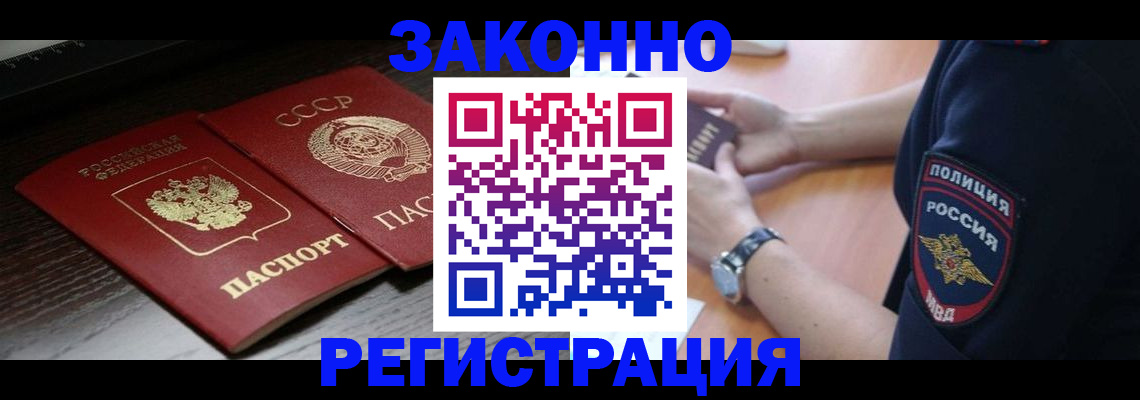 прописка законно в Усмани